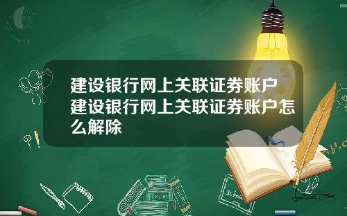 建设银行网上关联证券账户建设银行网上关联证券账户怎么解除
