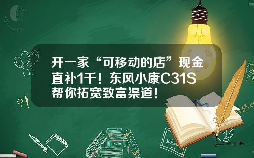 开一家“可移动的店”现金直补1千！东风小康C31S帮你拓宽致富渠道！