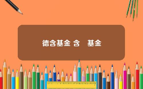 德含基金 含徳基金