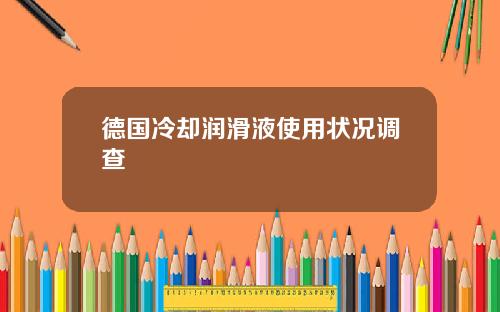 德国冷却润滑液使用状况调查
