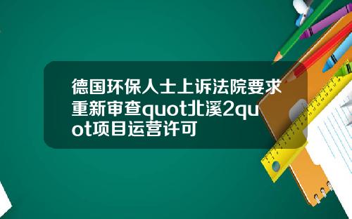 德国环保人士上诉法院要求重新审查quot北溪2quot项目运营许可
