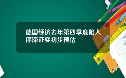 德国经济去年第四季度陷入停滞证实初步预估