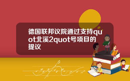 德国联邦议院通过支持quot北溪2quot号项目的提议