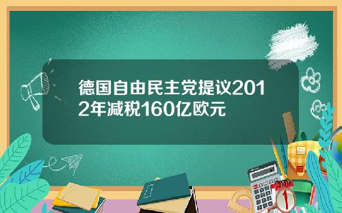 德国自由民主党提议2012年减税160亿欧元