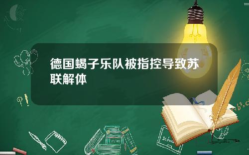 德国蝎子乐队被指控导致苏联解体