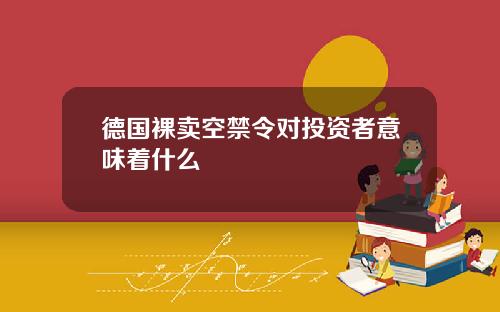 德国裸卖空禁令对投资者意味着什么