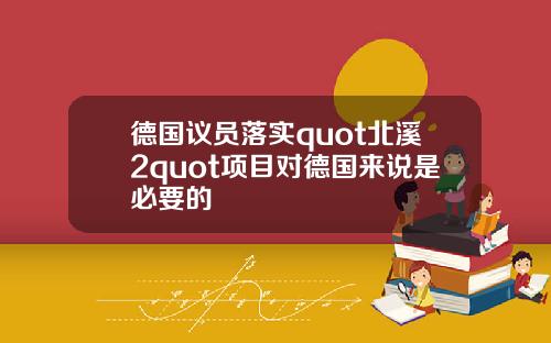 德国议员落实quot北溪2quot项目对德国来说是必要的