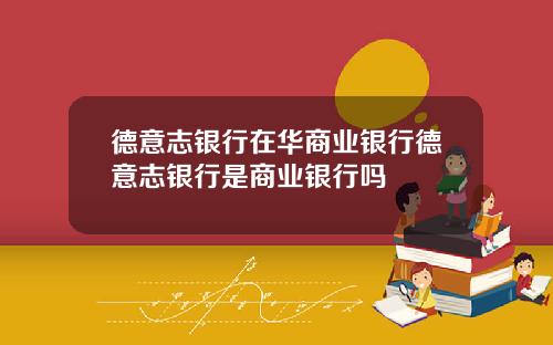 德意志银行在华商业银行德意志银行是商业银行吗