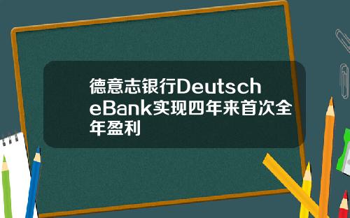 德意志银行DeutscheBank实现四年来首次全年盈利