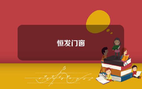 恒发门窗