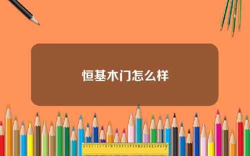 恒基木门怎么样