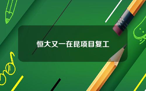 恒大又一在昆项目复工