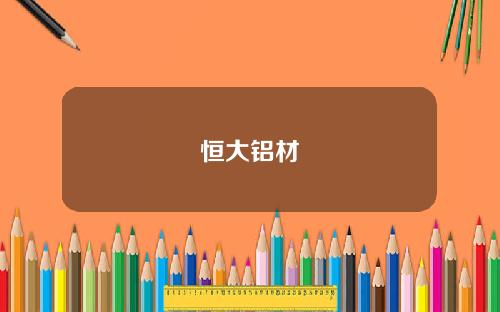 恒大铝材