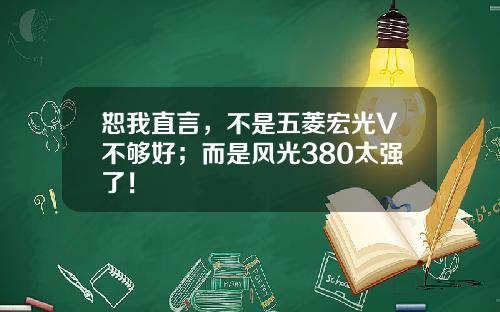 恕我直言，不是五菱宏光V不够好；而是风光380太强了！