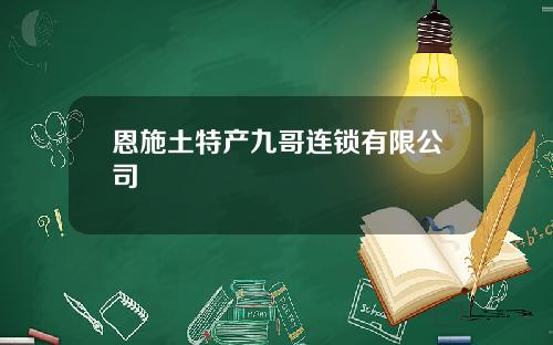 恩施土特产九哥连锁有限公司
