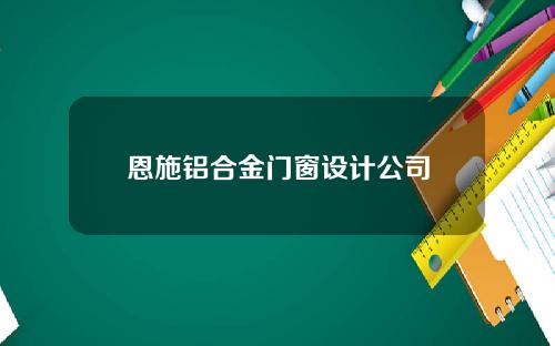恩施铝合金门窗设计公司