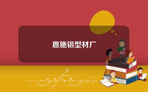 恩施铝型材厂