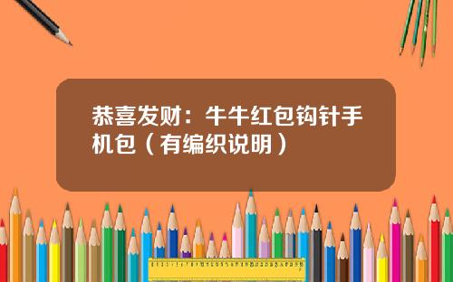 恭喜发财：牛牛红包钩针手机包（有编织说明）