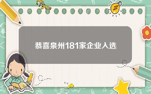 恭喜泉州181家企业入选