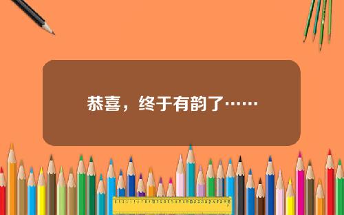 恭喜，终于有韵了……