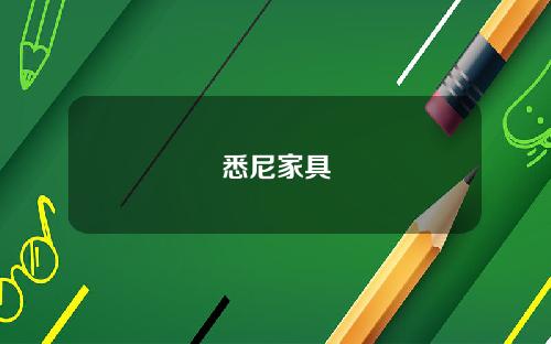 悉尼家具