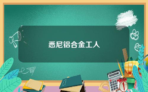 悉尼铝合金工人