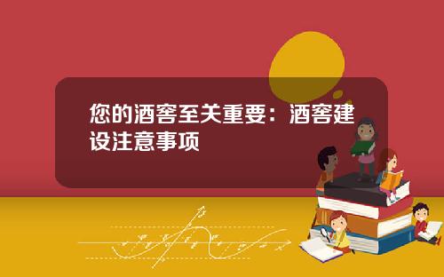 您的酒窖至关重要：酒窖建设注意事项