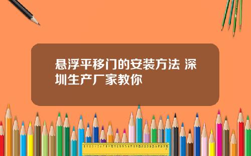 悬浮平移门的安装方法 深圳生产厂家教你