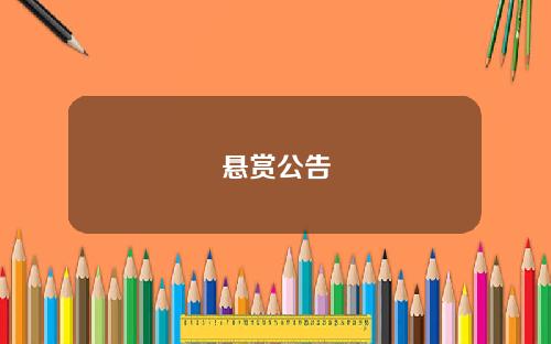 悬赏公告