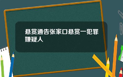 悬赏通告张家口悬赏一犯罪嫌疑人