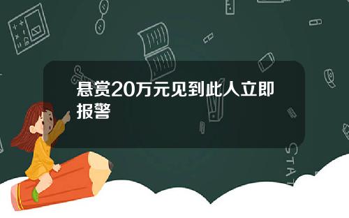 悬赏20万元见到此人立即报警