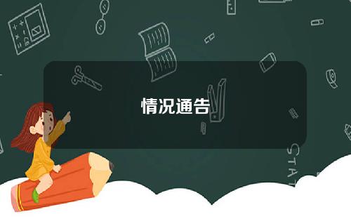 情况通告