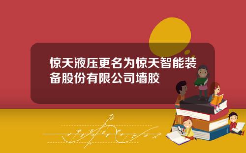 惊天液压更名为惊天智能装备股份有限公司墙胶