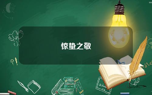 惊蛰之敬