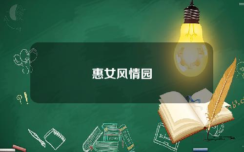 惠女风情园