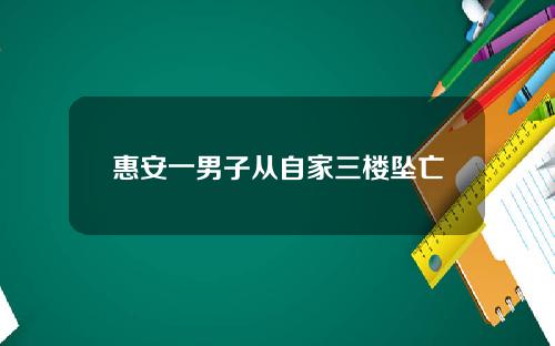 惠安一男子从自家三楼坠亡