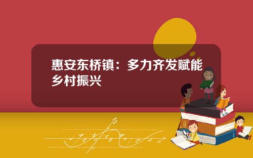 惠安东桥镇：多力齐发赋能乡村振兴