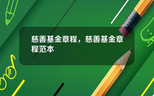 慈善基金章程，慈善基金章程范本