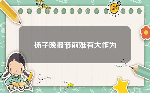 扬子晚报节前难有大作为
