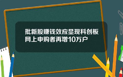 批新股赚钱效应显现科创板网上申购者再增10万户