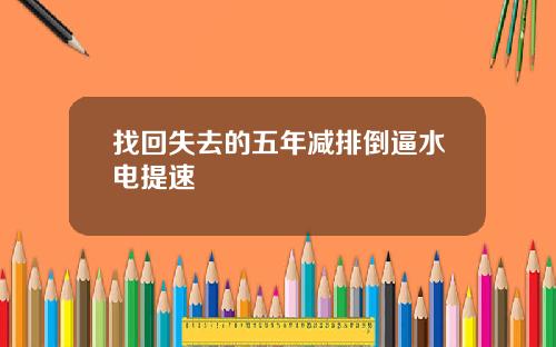 找回失去的五年减排倒逼水电提速