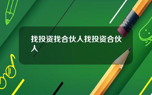 找投资找合伙人找投资合伙人