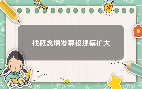 找概念增发募投规模扩大