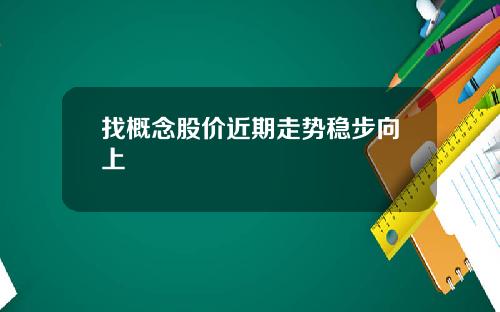 找概念股价近期走势稳步向上