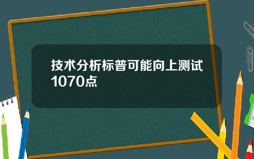 技术分析标普可能向上测试1070点