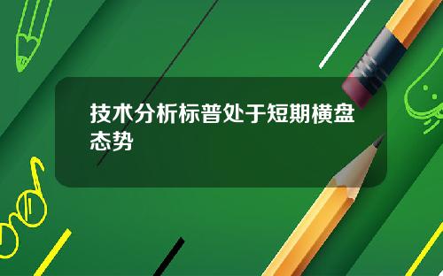 技术分析标普处于短期横盘态势