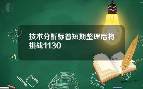 技术分析标普短期整理后将挑战1130