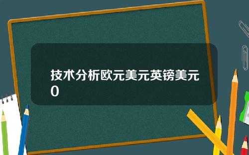 技术分析欧元美元英镑美元0