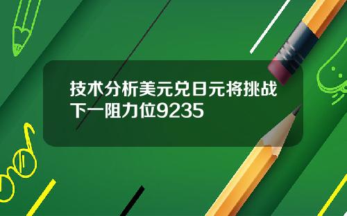 技术分析美元兑日元将挑战下一阻力位9235