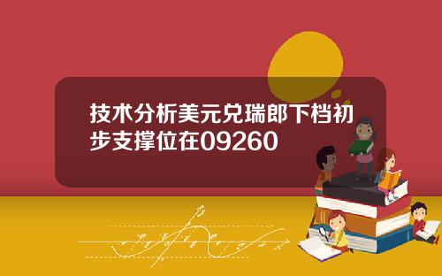 技术分析美元兑瑞郎下档初步支撑位在09260